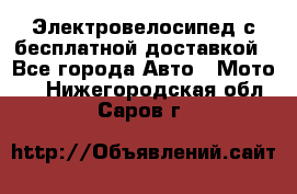 Электровелосипед с бесплатной доставкой - Все города Авто » Мото   . Нижегородская обл.,Саров г.